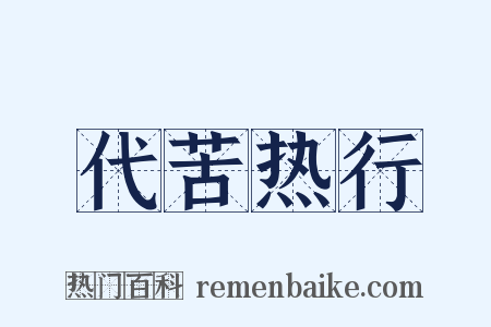 代苦热行是什么意思的图片